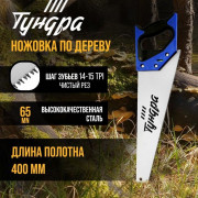 Ножовка по дереву «Тундра» (полотно 400 мм, чистый рез)