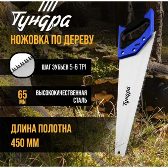 Ножовка по дереву «Тундра» (полотно 450 мм, большой зуб)